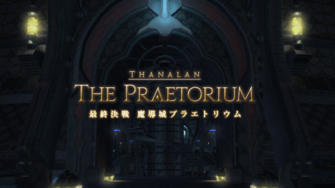 魔導城プラエトリウム