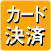カード決済