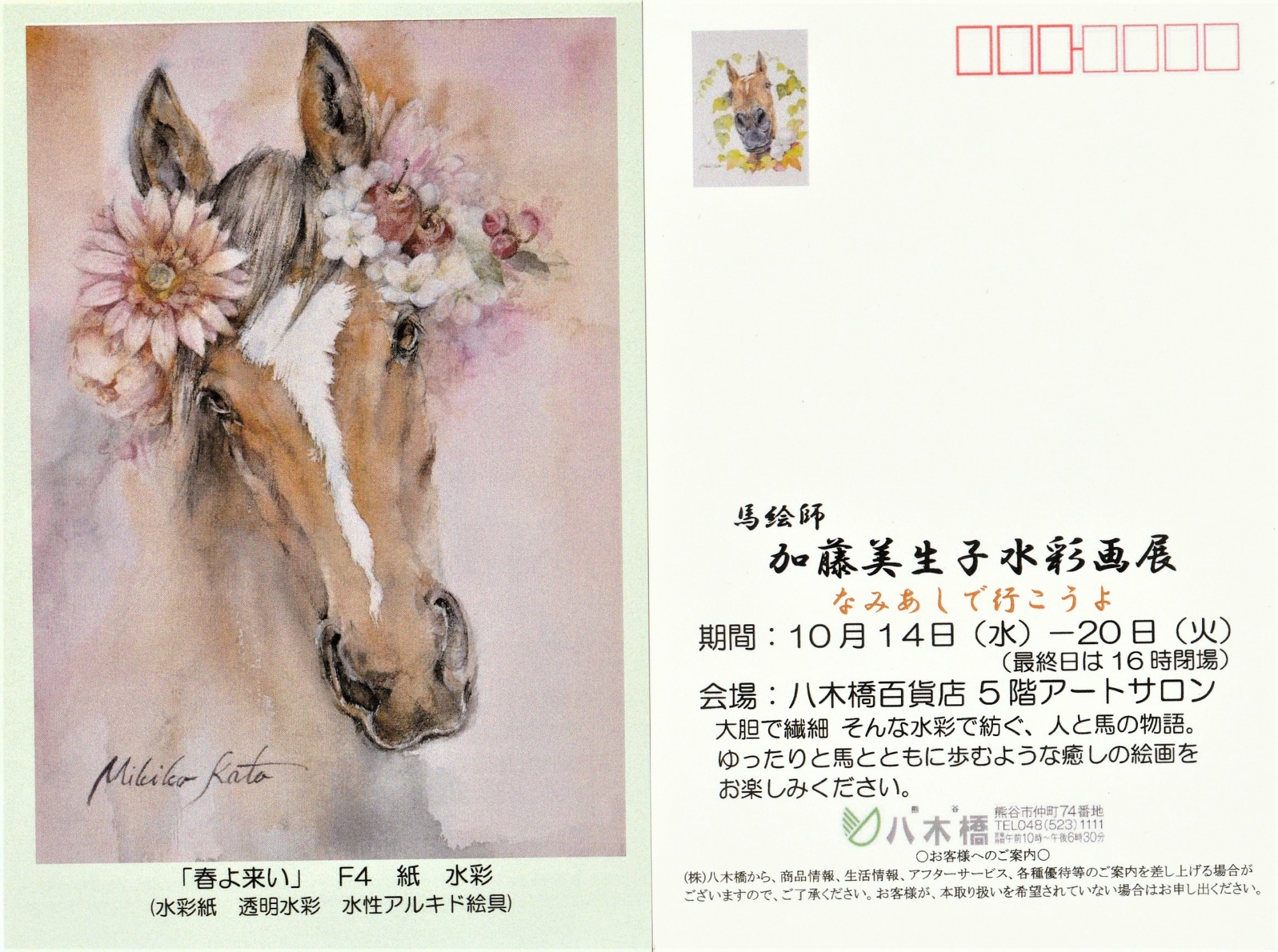 加藤美生子展 14日から 八木橋百貨店 | むじな庵