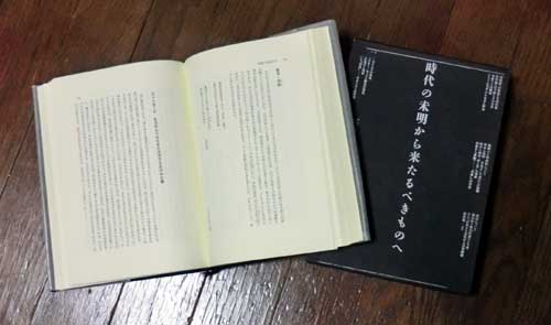 時代の未明から来たるべきものへ