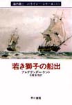 若き獅子の船出-海の勇士ボライソー・シリーズ 1