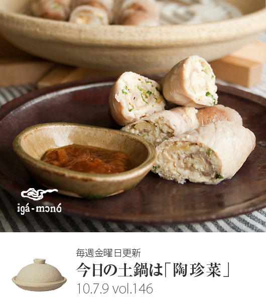 簡単おつまみ 豆腐の肉巻き 長谷園の週刊webレシピ