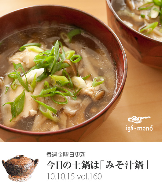 土鍋でじっくり蒸し炒め きのこ汁 長谷園の週刊webレシピ