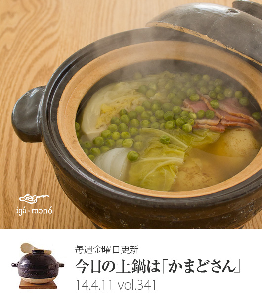 かまどさんでおかず作り「春野菜のシンプルシチュー」 | 長谷園の週刊  