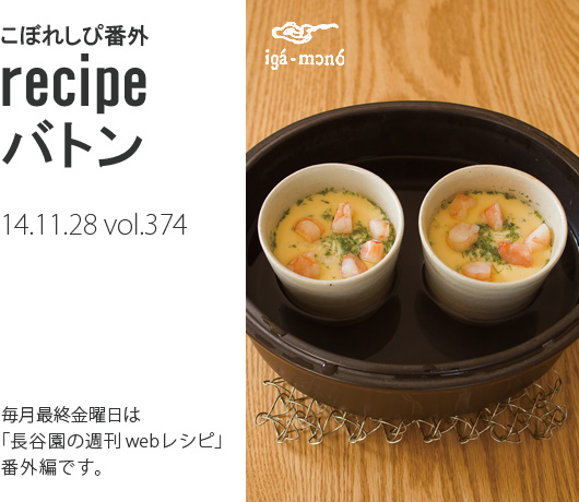 土鍋 で 茶碗蒸し