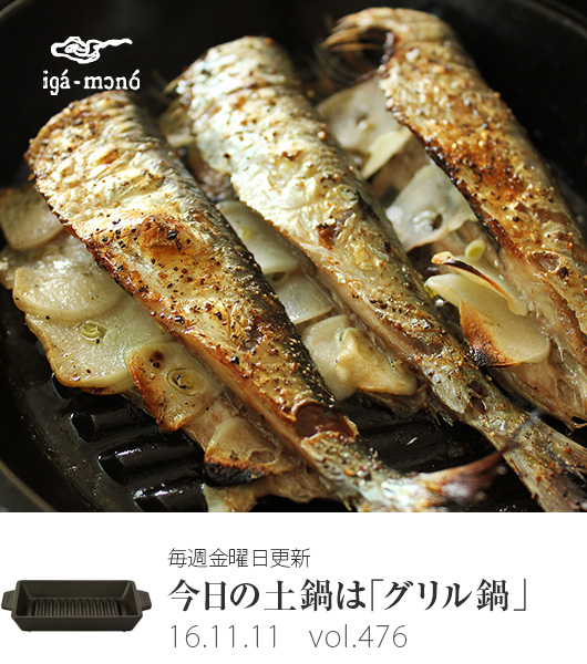 魚焼きグリルで作る「イワシのグリル」 | 長谷園の週刊webレシピ