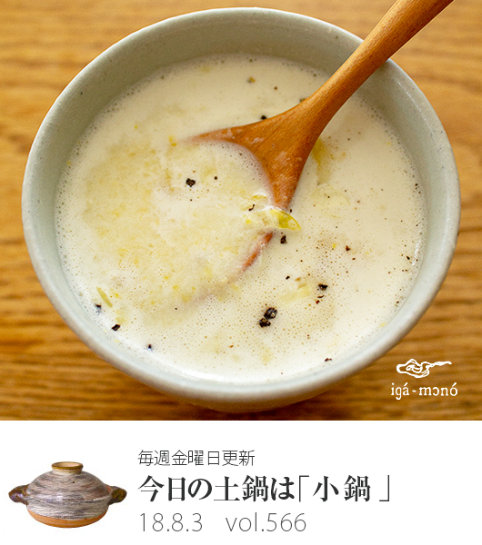 夏の土鍋活用レシピ 冷たいコーンポタージュスープ 長谷園の週刊webレシピ