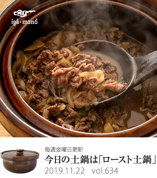 ロースト土鍋で簡単＆美味しい「無水牛丼」 | 長谷園の週刊webレシピ