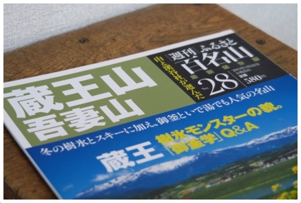 週刊 ふるさと百名山 28号 蔵王山 吾妻山