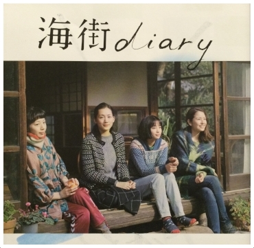 映画「海街diary」