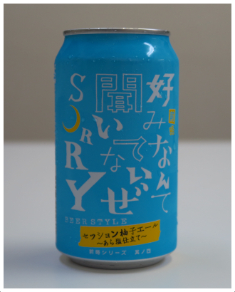 前略 好みなんて聞いてないぜSORRYセッション柚子エール