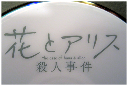 花とアリス 殺人事件 DVD