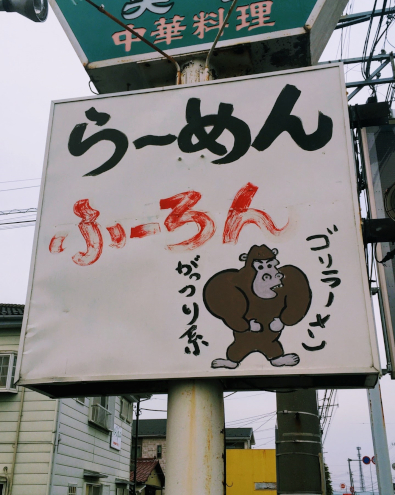 ゴリラーめん