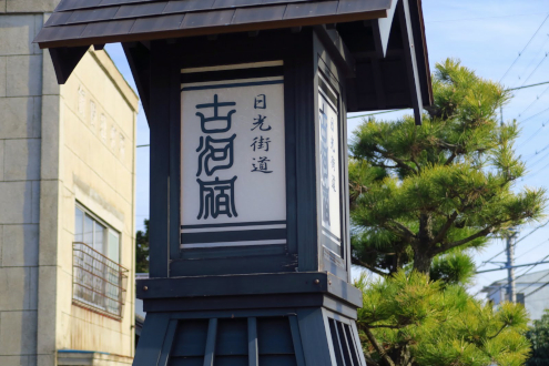古河宿