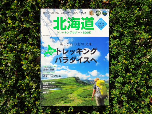 北海道トレッキングサポートBOOK