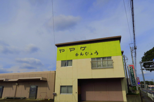 ヤマケかんぴょう