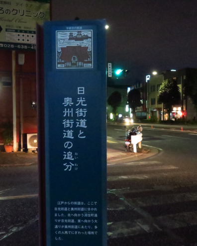 宇都宮追分