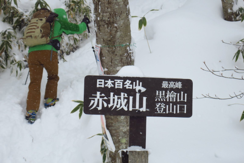 黒檜山登山口