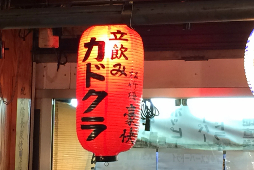立飲みカドクラ