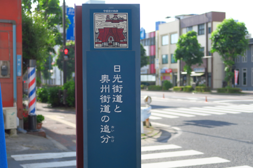日光街道と奥州街道の追分