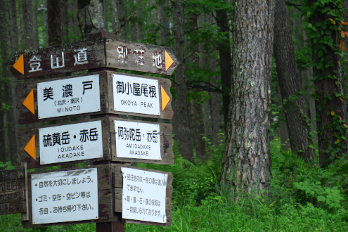 美濃戸口の標識