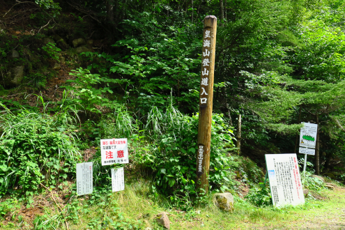 皇海山登山口
