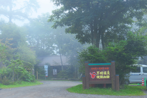 天狗温泉浅間山荘