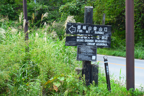 裏磐梯登山口