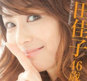 美魔女山田佳子