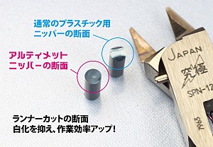 アルティメットニッパー