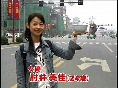 肘井美佳 In 中国 いいんじゃない 仮 だし 大復活編