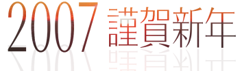 2007 謹賀新年 by 起業に+αビジネスニュース