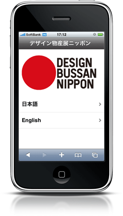 デザイン物産展ニッポン iPhone