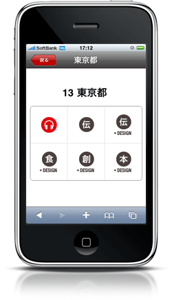 デザイン物産展ニッポン iPhone