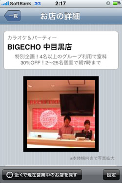 ホットペッパーiPhone 中目黒BIGECHO