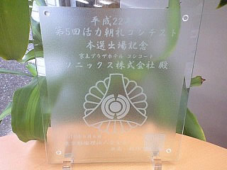 2010年第5回 活力朝礼コンテスト