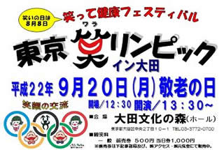 笑リンピック in 大田