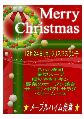 18年12月24日の記事 こんにちは メープルハイム苑華です