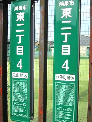 1978 やきそば２１３ にんにく焼きそば とナゾの街区表示板 鴻巣 きこしめす講釈師