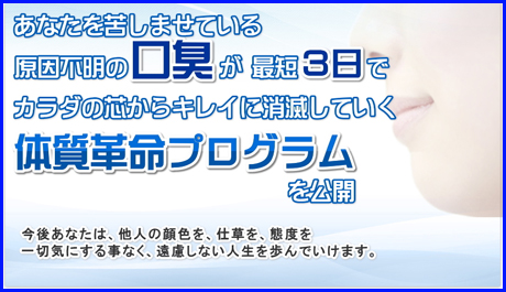 性格も明るくなり前向きになりました 伊藤潤一式 口臭消滅プログラム 感想