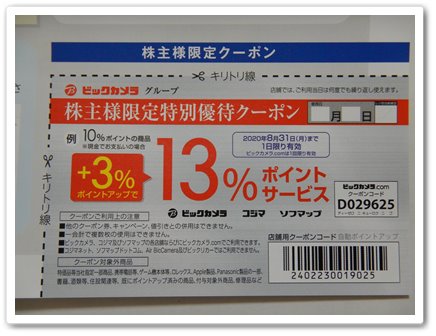 株主優待(ビックカメラ) | わんころ日記Ⅱ 株主優待(ビックカメラ) | わんころ日記Ⅱ