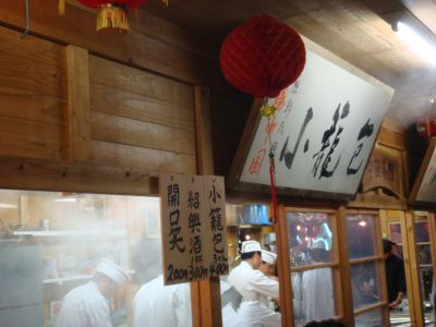 香嵐渓 小龍包2
