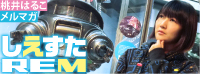 桃井はるこ(モモーイ)の「しえすたREM」