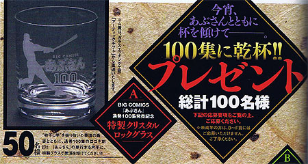 ビッグコミックオリジナルあぶさん100集記念クリスタルグラス