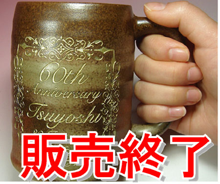 素焼き陶器のビアジョッキ販売終了のお知らせ