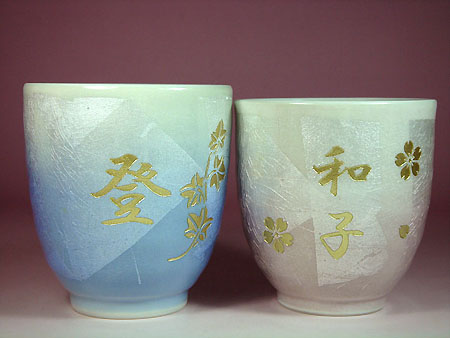 退職祝い 名入れ 彫刻 ペア 九谷焼 湯呑み茶碗
