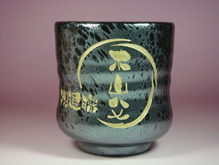 お名前 彫刻 湯飲み茶碗