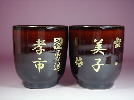 ご退職祝い ペア 夫婦 名入れ 湯呑み茶碗 美濃焼き漆色