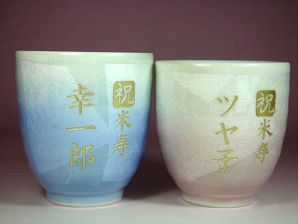 米寿 お祝い 九谷焼 銀彩 名入れ湯呑み茶碗