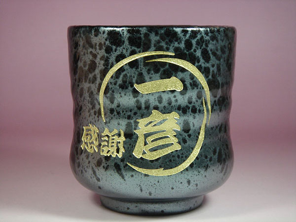 ご定年退職祝い、名入り湯のみ茶碗